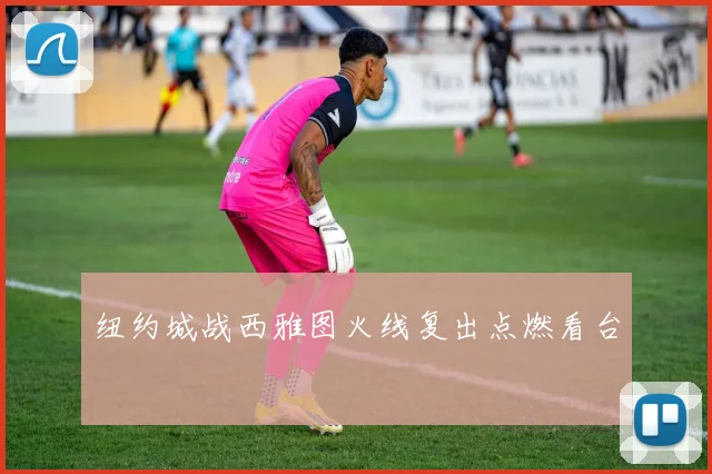 纽约城战西雅图火线复出点燃看台