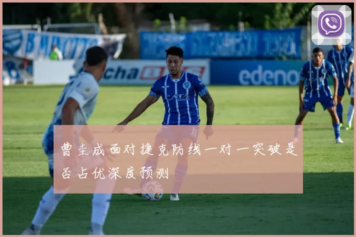 曹圭成面对捷克防线一对一突破是否占优深度预测