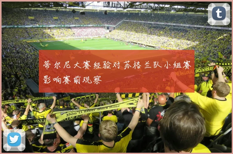 蒂尔尼大赛经验对苏格兰队小组赛影响赛前观察