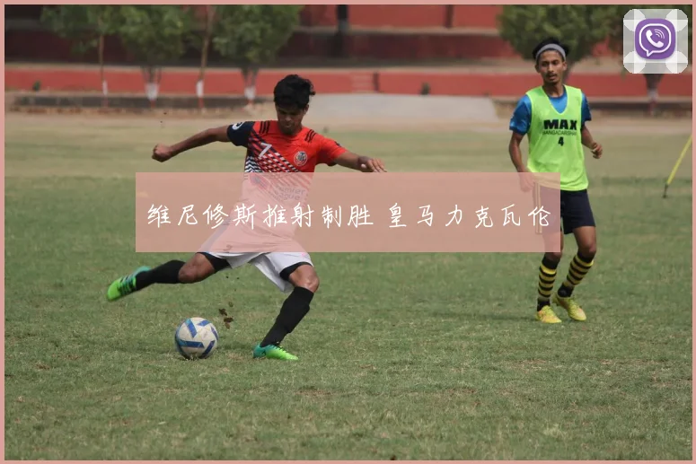 维尼修斯推射制胜 皇马力克瓦伦