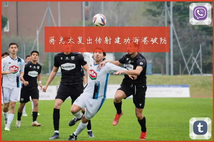 蒋光太复出传射建功海港破防