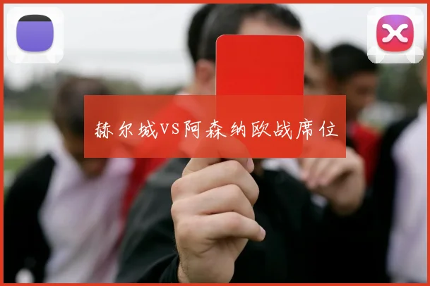 赫尔城vs阿森纳欧战席位