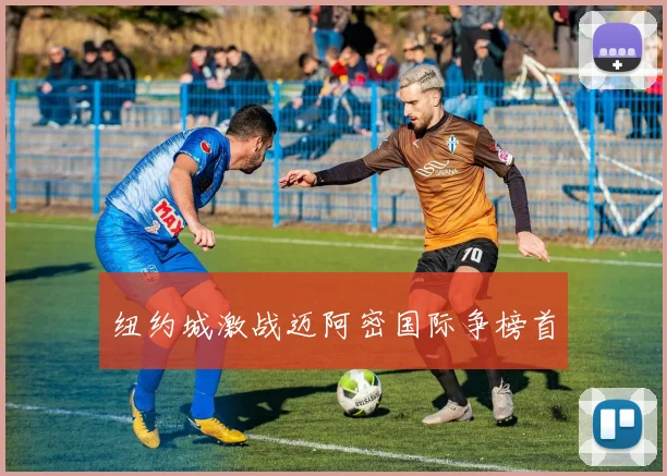 纽约城激战迈阿密国际争榜首