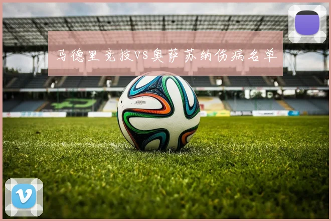 马德里竞技vs奥萨苏纳伤病名单