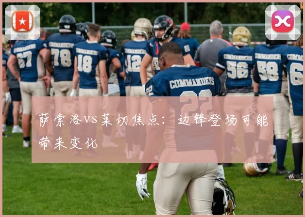 萨索洛vs莱切焦点:边锋登场可能带来变化