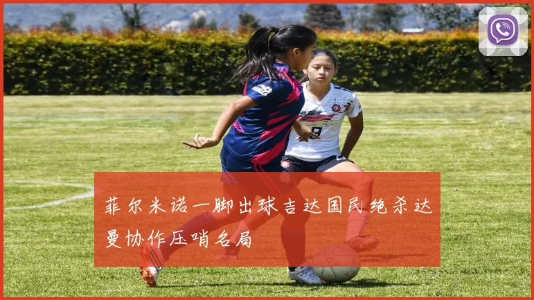 菲尔米诺一脚出球吉达国民绝杀达曼协作压哨名局