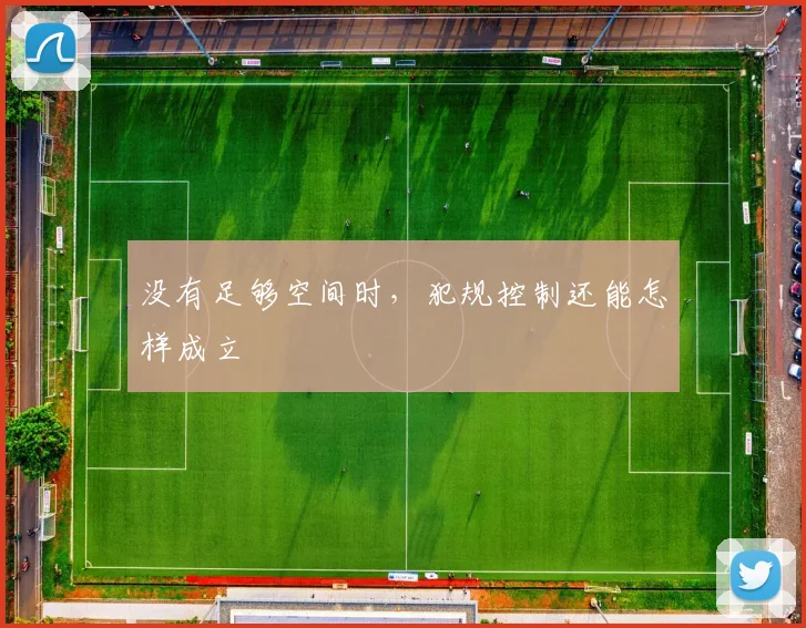 没有足够空间时,犯规控制还能怎样成立