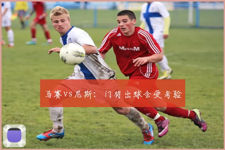 马赛vs尼斯：门将出球会受考验