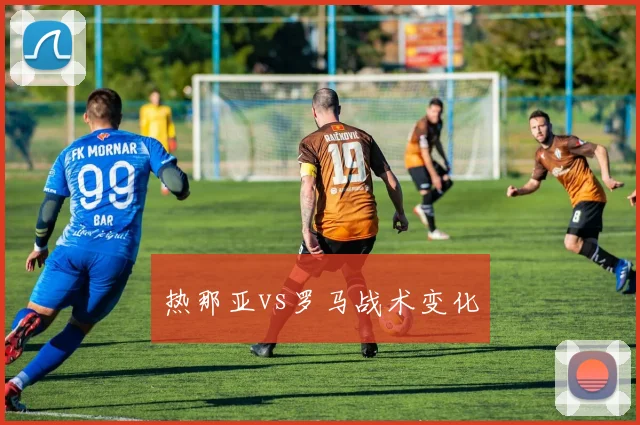 热那亚vs罗马战术变化